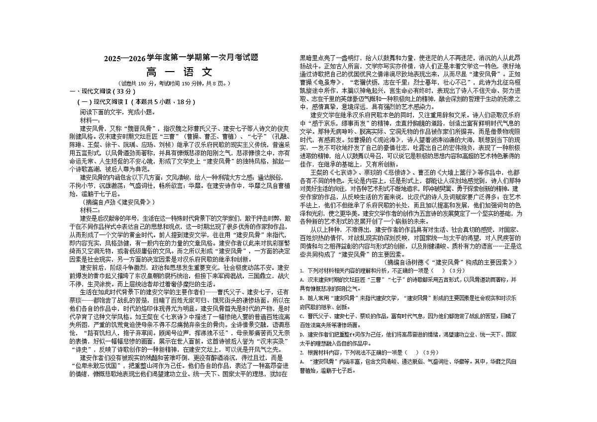 陕西省汉中市西乡县第一中学2025-2026学年高一上学期9月月考语文试卷第1页