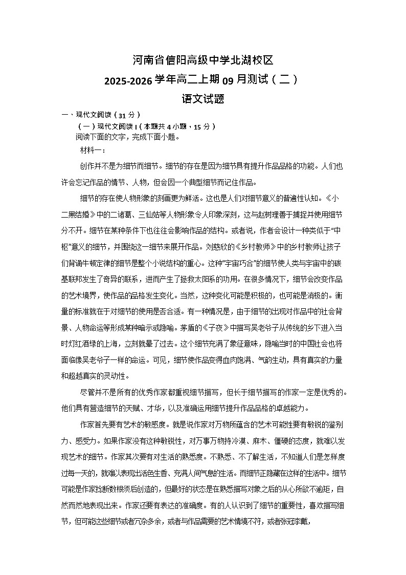河南省信阳高级中学北湖校区2025-2026学年高二上期09月月考语文试卷第1页