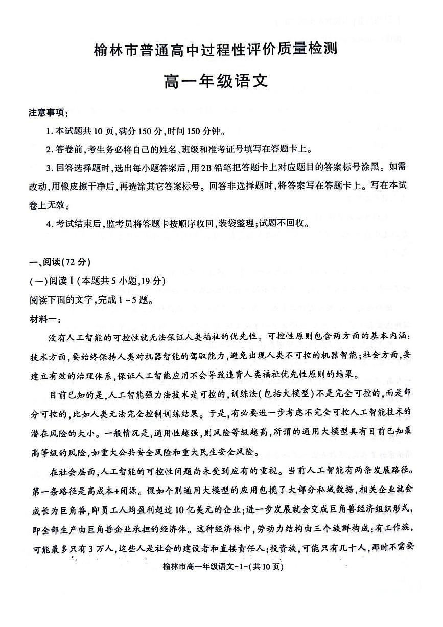陕西省榆林市普通高中2024-2025学年高一下学期期末过程性评价质量检测语文试卷（含答案）第1页