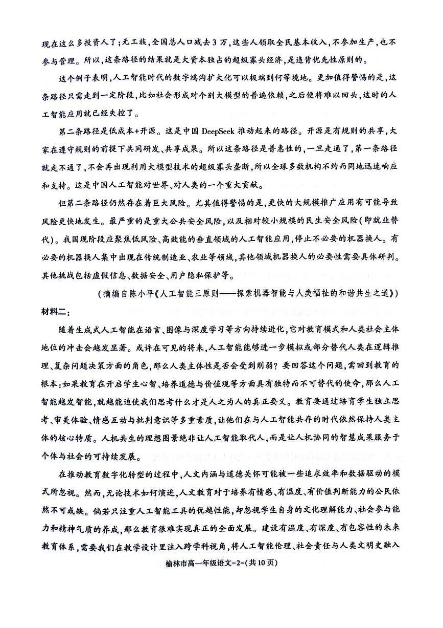 陕西省榆林市普通高中2024-2025学年高一下学期期末过程性评价质量检测语文试卷（含答案）第2页