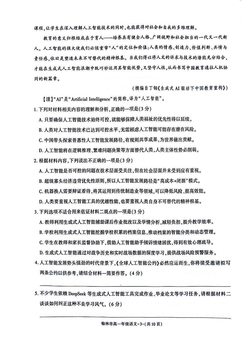 陕西省榆林市普通高中2024-2025学年高一下学期期末过程性评价质量检测语文试卷（含答案）第3页