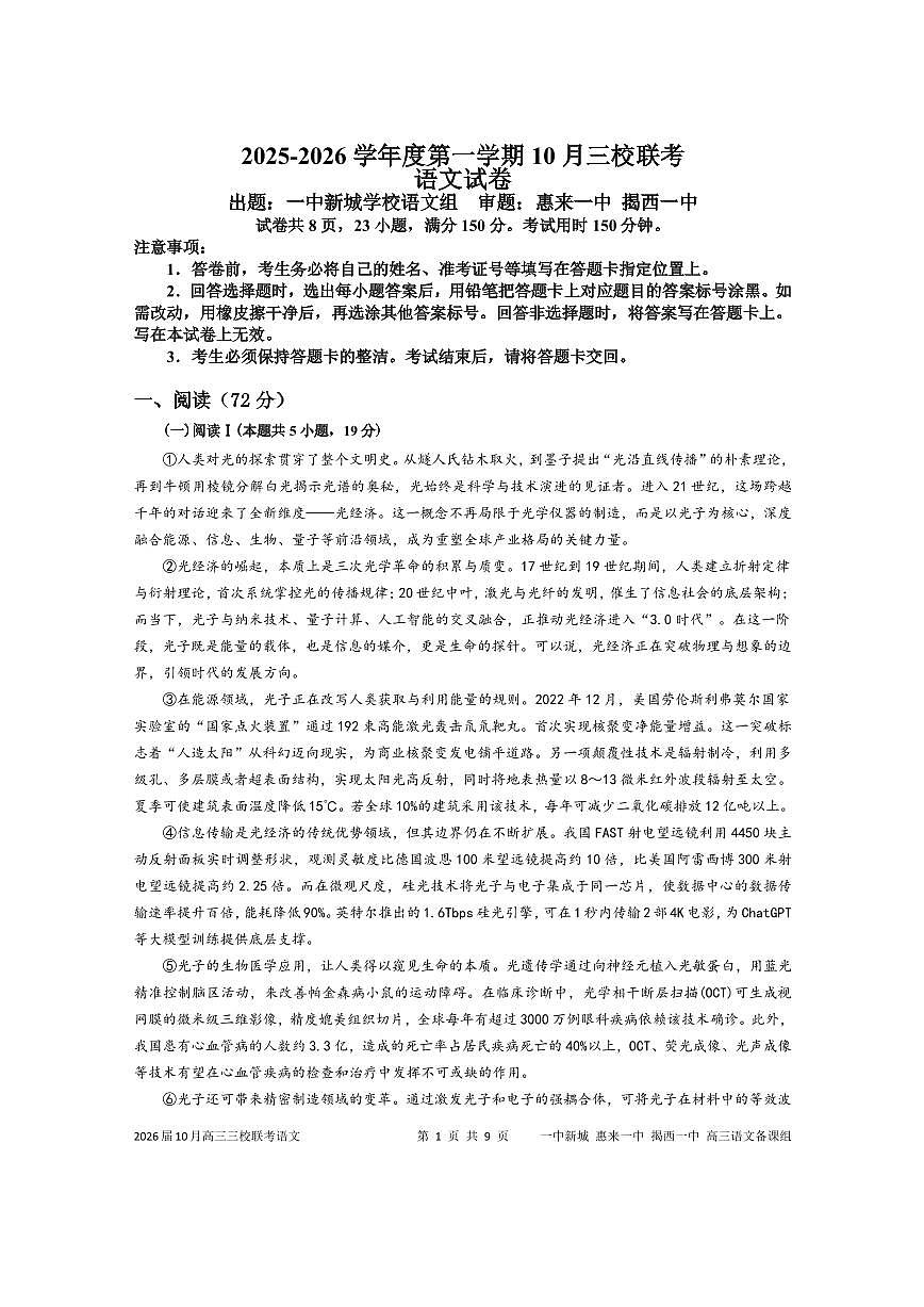 语文试卷-广东揭阳市三校联考2025-2026学年高三上学期10月联考第1页