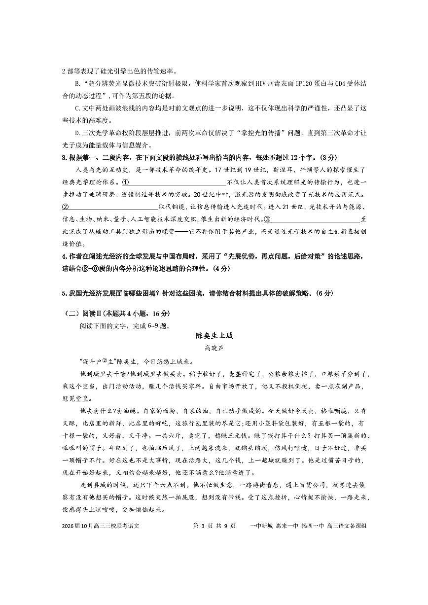 语文试卷-广东揭阳市三校联考2025-2026学年高三上学期10月联考第3页