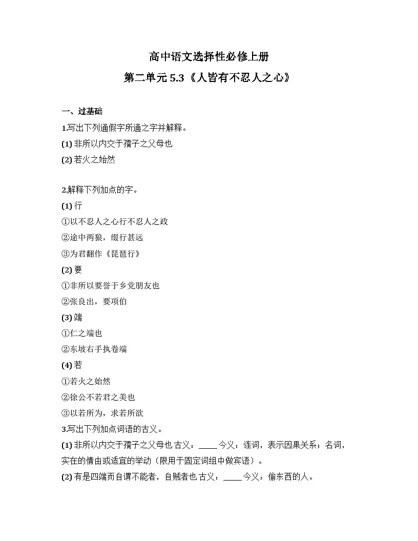 2025-2026高中语文选择性必修上册第二单元 5.3《人皆有不忍人之心》同步练习（及答案）第1页