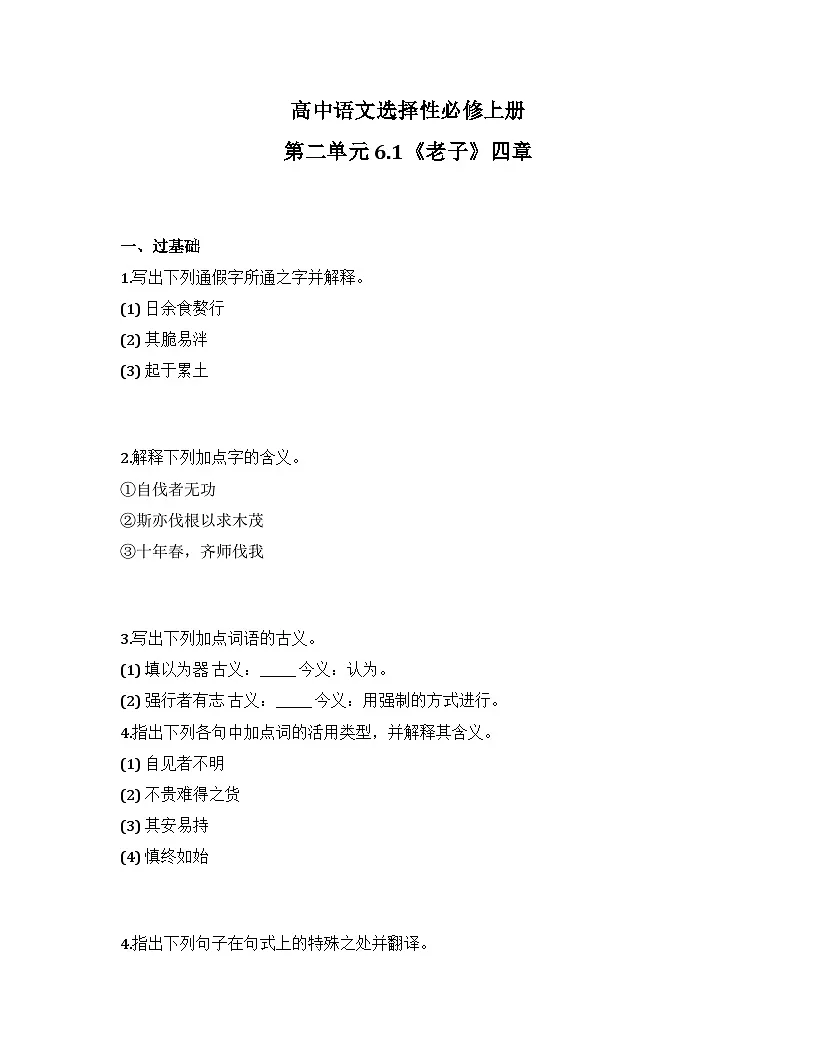 2025-2026高中语文选择性必修上册第二单元 6.1《老子》四章同步练习（及答案）第1页