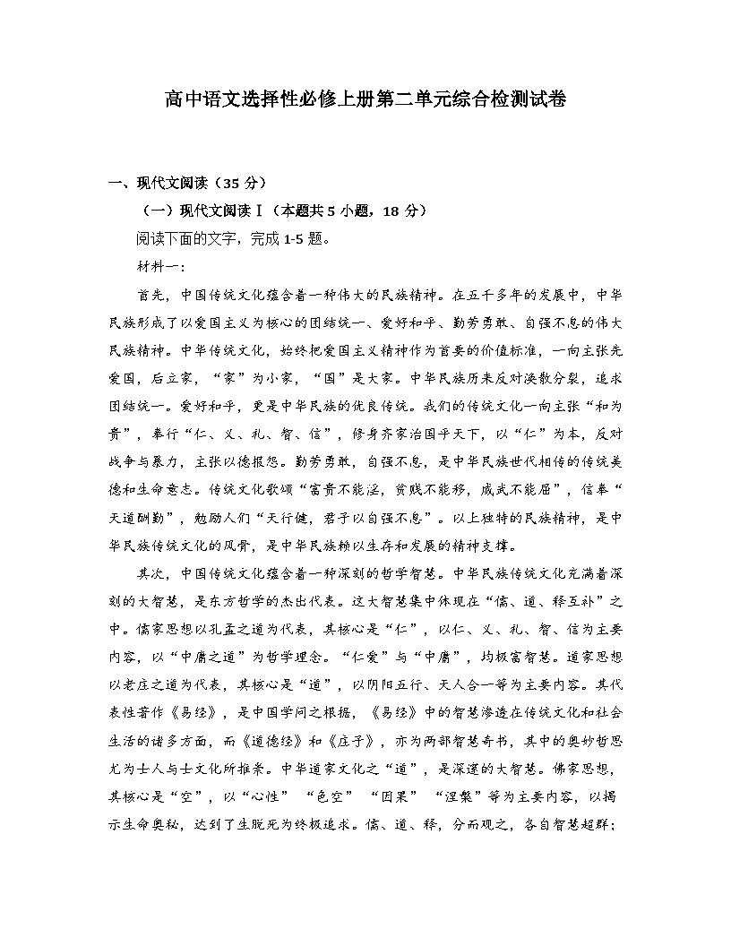 2025-2026高中语文选择性必修上册第二单元综合检测试卷（及答案）第1页