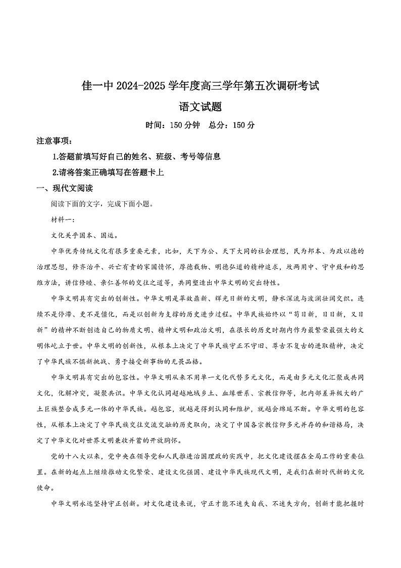 黑龙江省佳木斯市第一中学2025届高三上学期第五次调研考试-语文试题（含答案）第1页