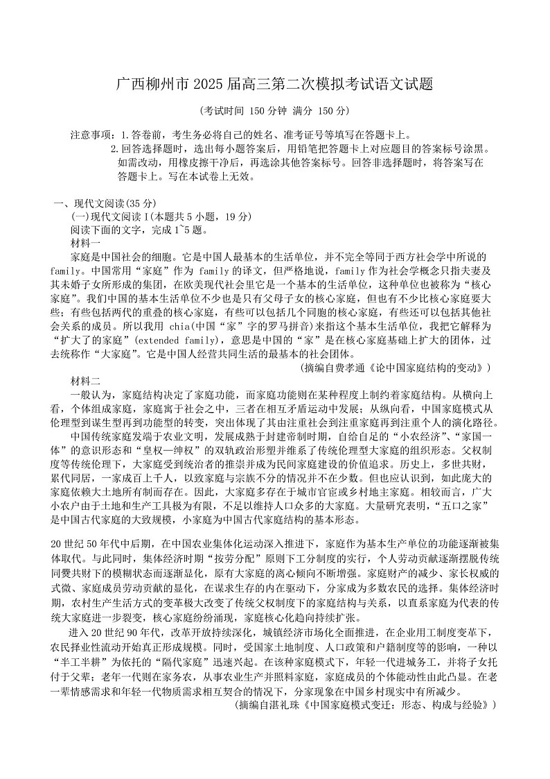 广西柳州市2025届高三上学期第二次模拟考试语文试题（含答案）第1页