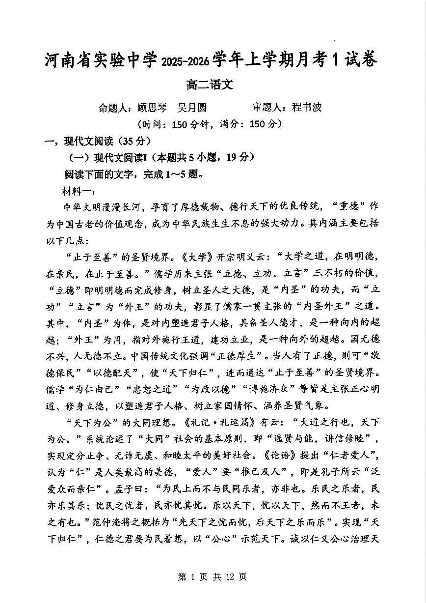 河南省实验中学2025-2026学年高二上学期第一次月考语文试卷及答案第1页