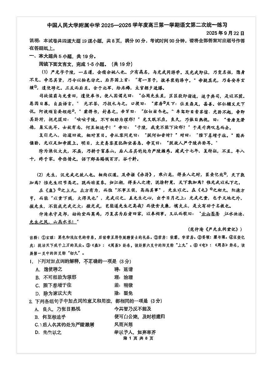2025-2026学年北京人大附中高三（上）统练二语文试题及答案第1页