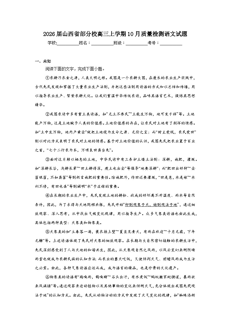 2025-2026学年山西省部分校高三上学期10月质量检测语文试题（无答案）第1页