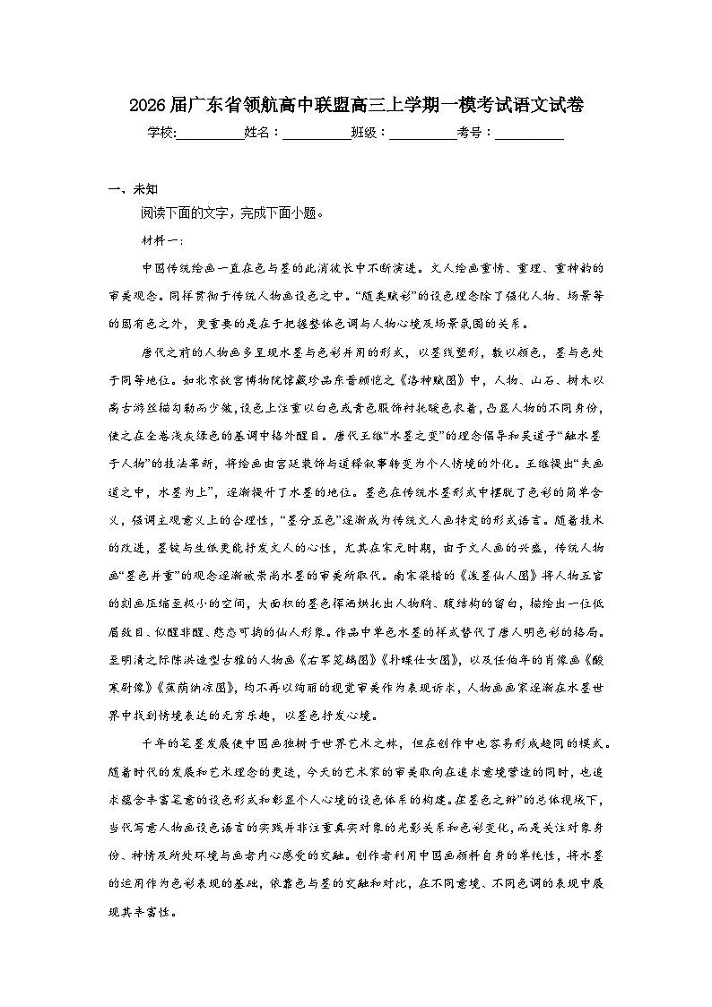 2025-2026学年广东省领航高中联盟高三上学期一模考试语文试卷（无答案）第1页