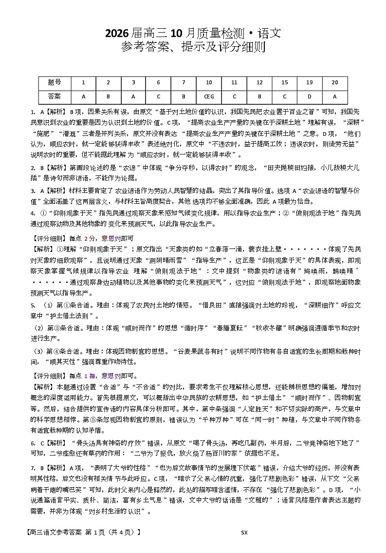 2026届山西省高三上学期10月质量检测语文试题 答案第1页