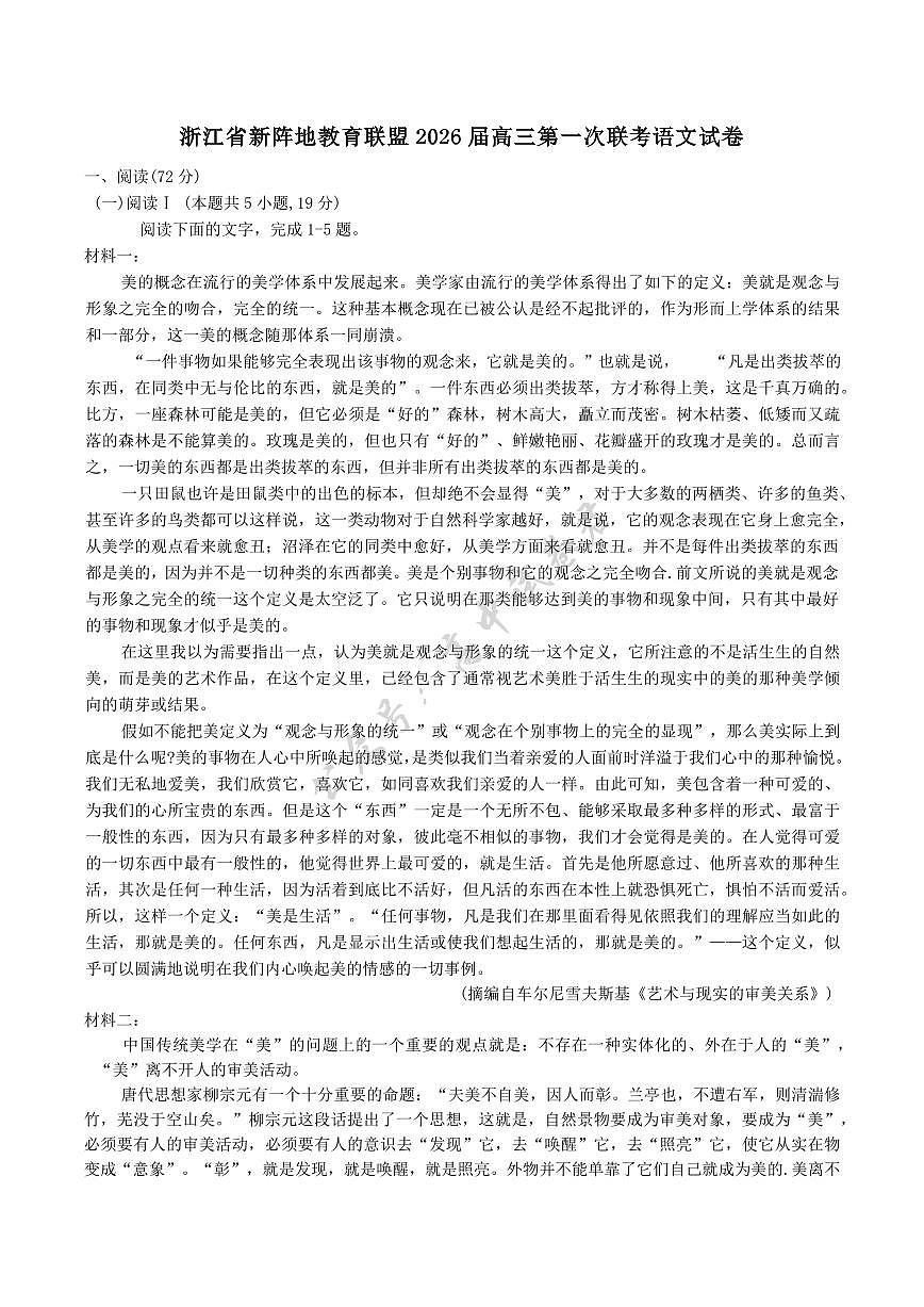 浙江省新阵地教育联盟2026届高三上学期第一次联考语文试卷（含答案）第1页