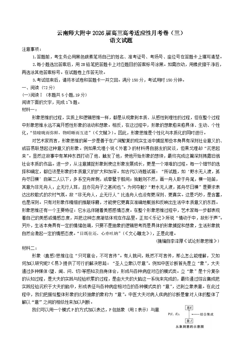 2026云南师大附中高三上学期高考适应性月考卷（三）语文含解析第1页