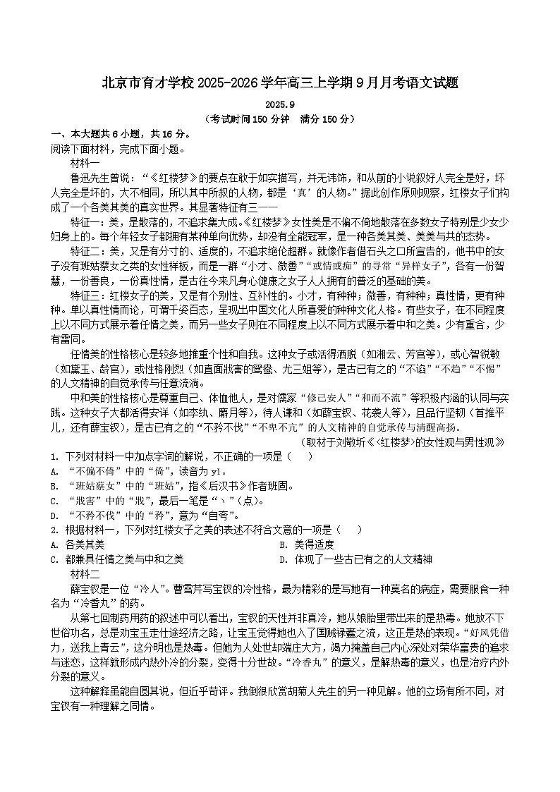 2026北京西城区育才学校高三上学期9月月考试题语文含答案第1页