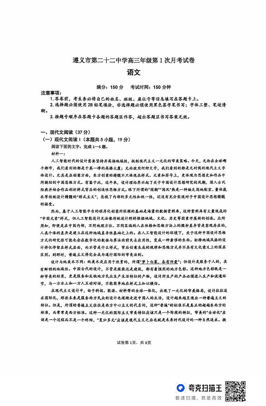 2026届贵州省遵义市第二十二中学高三上学期第一次月考语文试题第1页