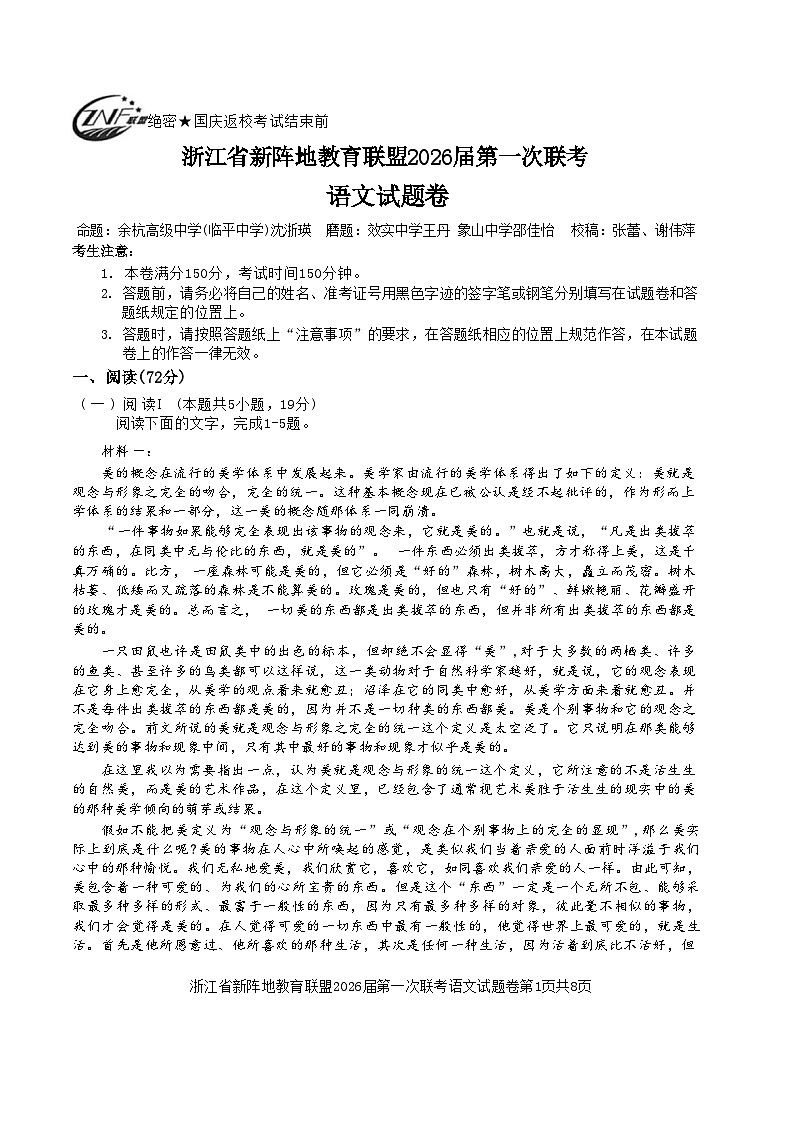 语文-浙江新阵地教育联盟2026届高三上学期10月联考试题及答案第1页