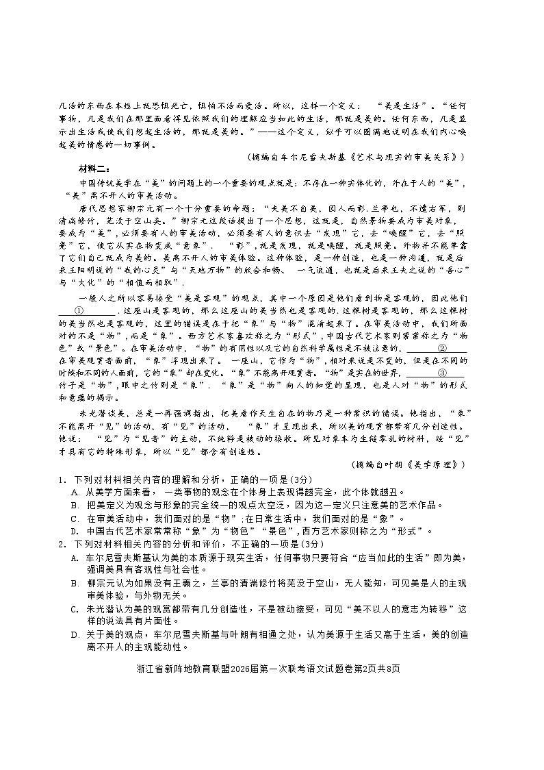 语文-浙江新阵地教育联盟2026届高三上学期10月联考试题及答案第2页