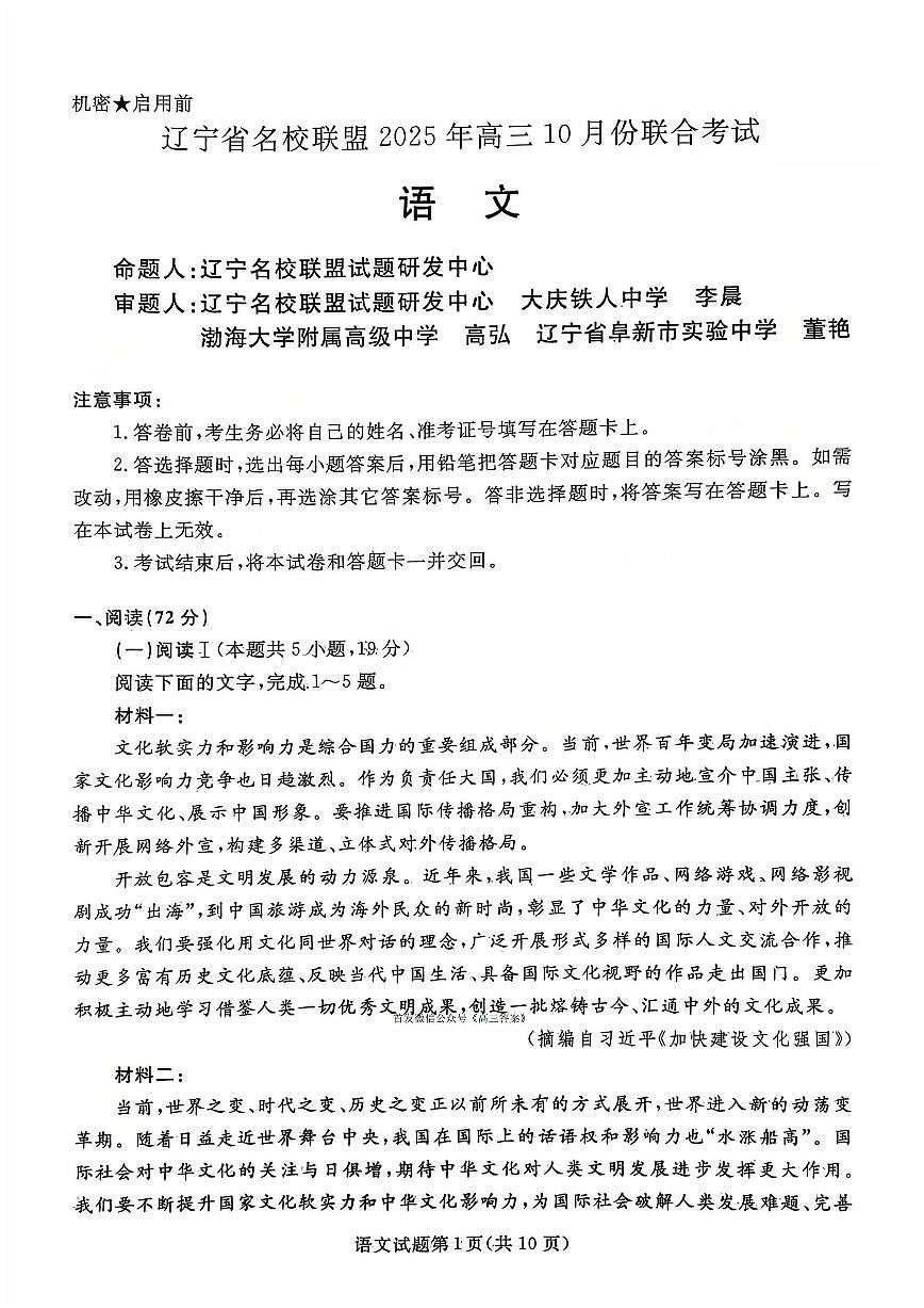 辽宁名校联盟2026届高三上学期10月联考语文试题及答案第1页