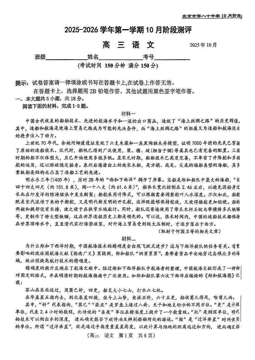 北京市第八十中学2025—2026学年高三上学期10月月考语文试卷第1页
