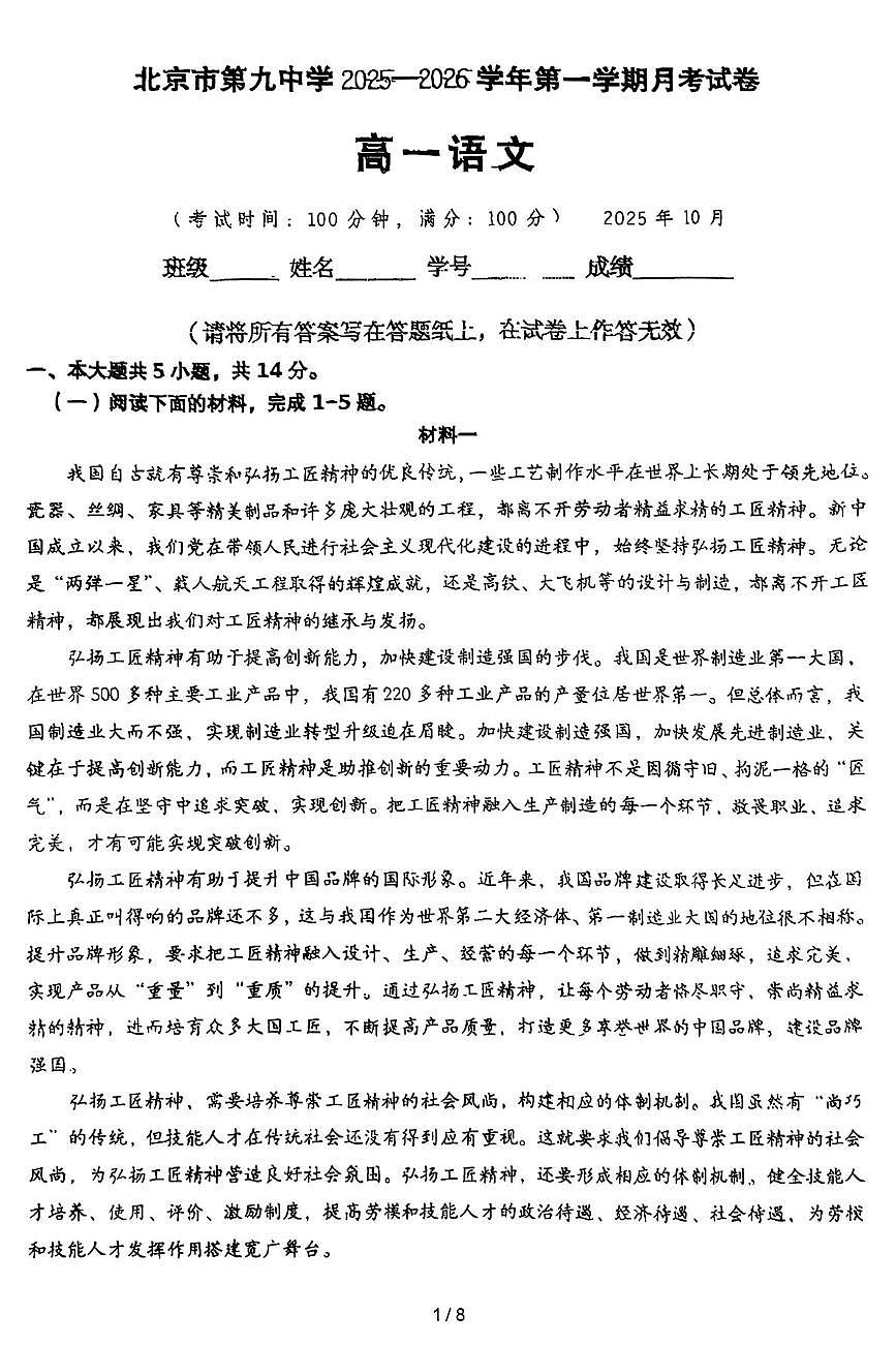 北京市第九中学2025—2026学年高一上学期10月月考语文试卷第1页