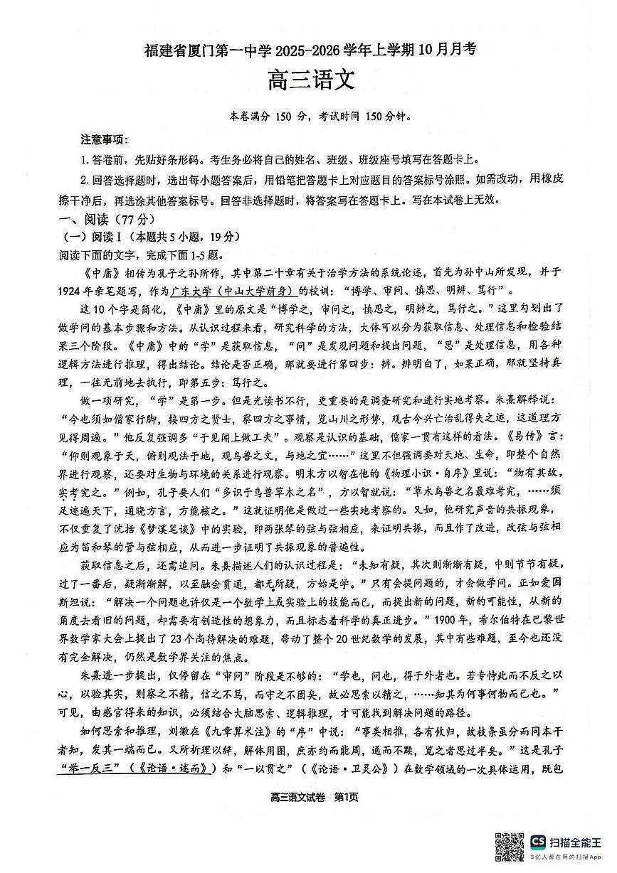 福建省厦门市第一中学2025-2026学年高三上学期10月月考语文试题第1页