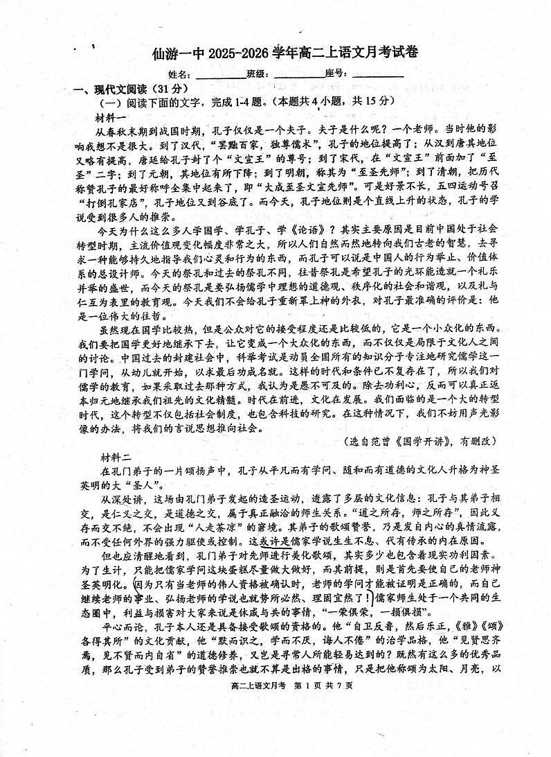 福建省莆田市仙游第一中学2025-2026学年高二上学期语文月考试卷第1页