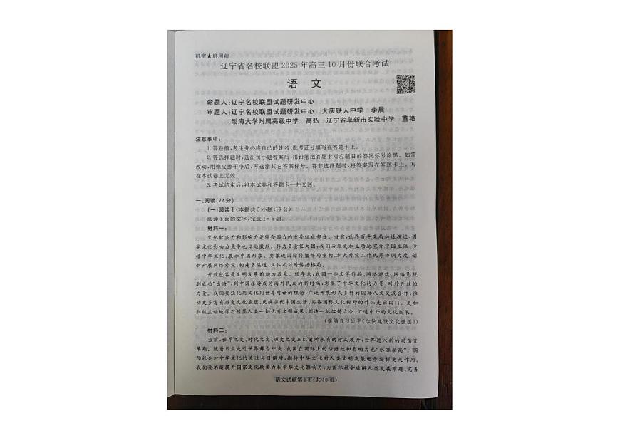 辽宁省名校联盟2025-2026学年高三上学期10月联合考试语文试卷第1页