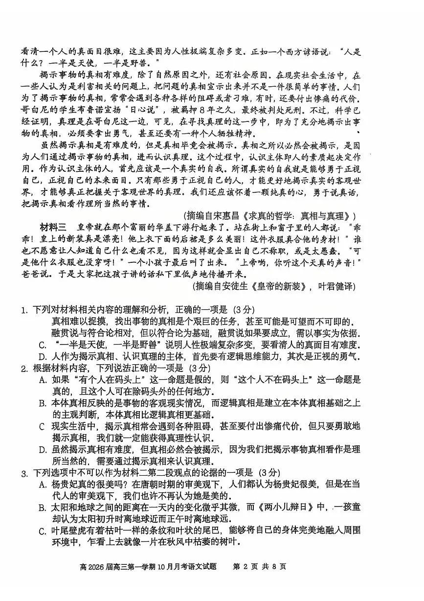 陕西省陕西师范大学附属中学2025-2026学年高三上学期10月月考语文试卷第2页