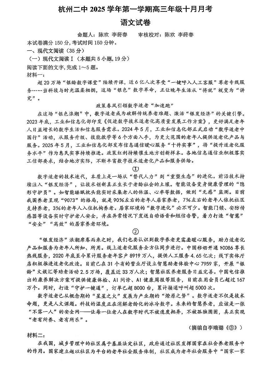 浙江省杭州市第二中学2025—2026学年高三上学期10月月考语文试卷第1页
