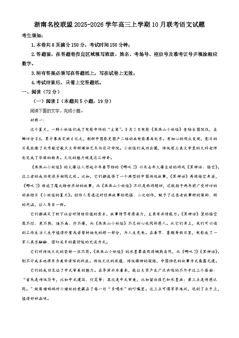 浙南名校联盟2025-2026学年高三上学期10 月联考语文试题（含答案）（解析版）第1页