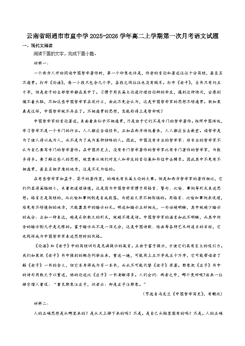 云南省昭通市市直中学2025-2026学年高二上学期第一次月考语文试题（含答案）第1页