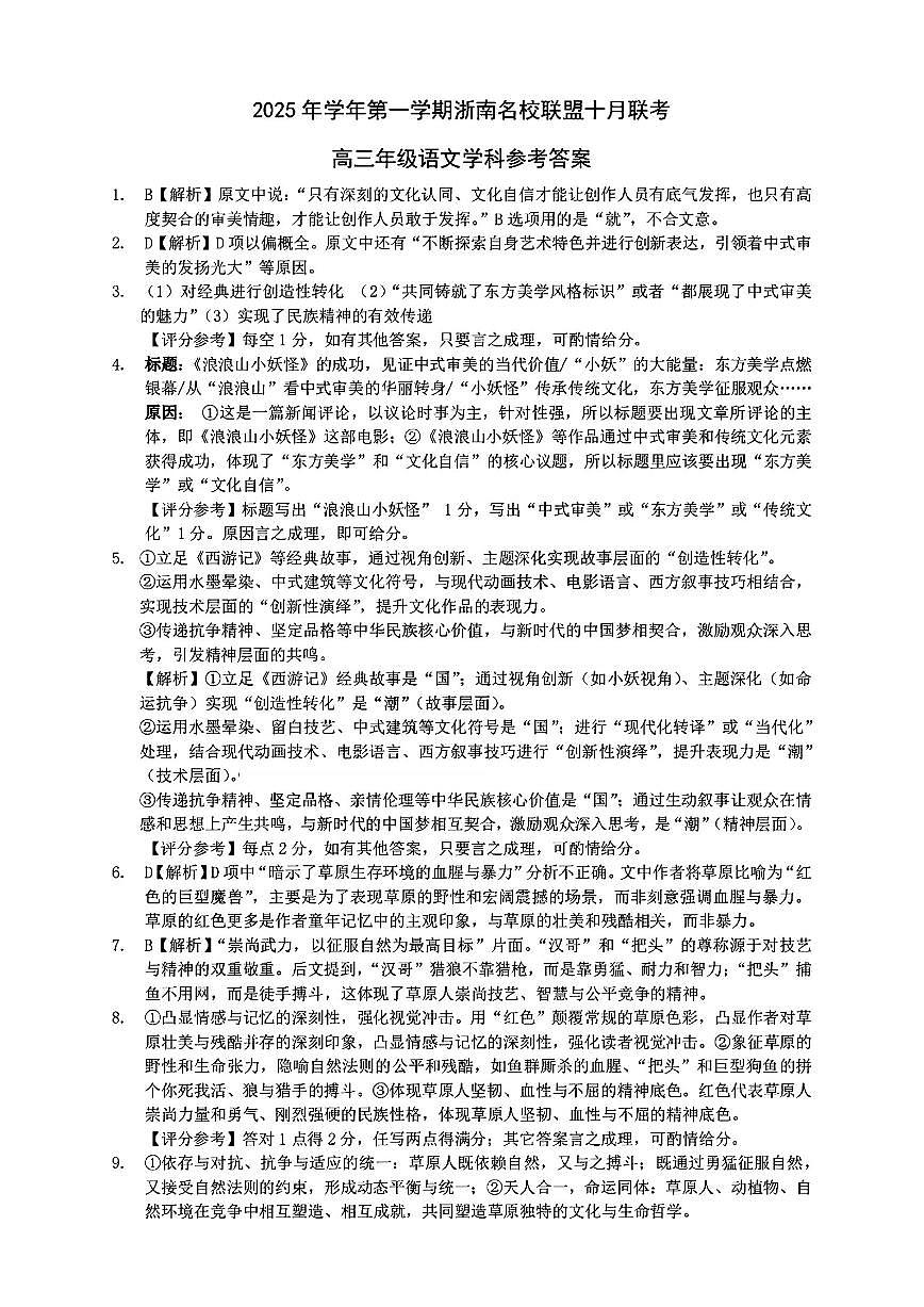 语文答案｜26届浙南名校联盟国庆返校考第1页