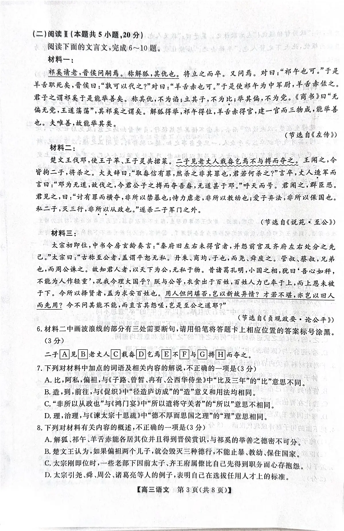 河北省衡水市2025-2026学年高三上学期第三次调研考试 语文 PDF版无答案第3页