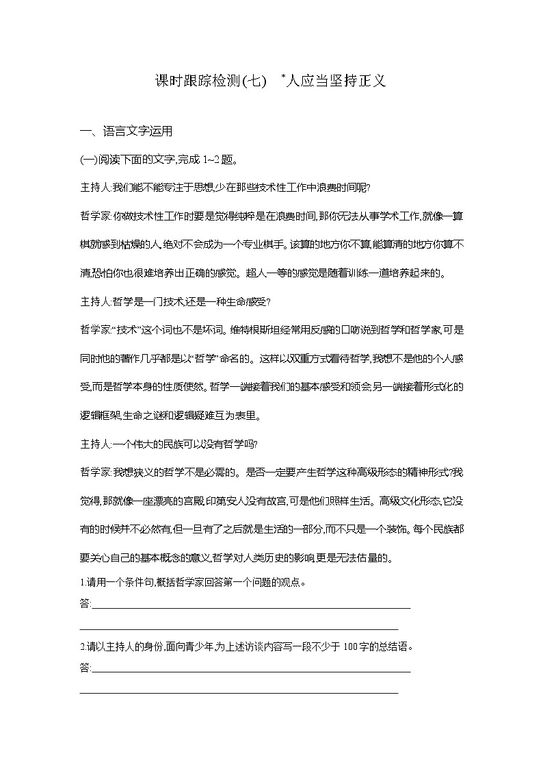 高二语文（统编版）试题选择性必修中册课时跟踪检测（七）人应当坚持正义（Word版附解析）第1页