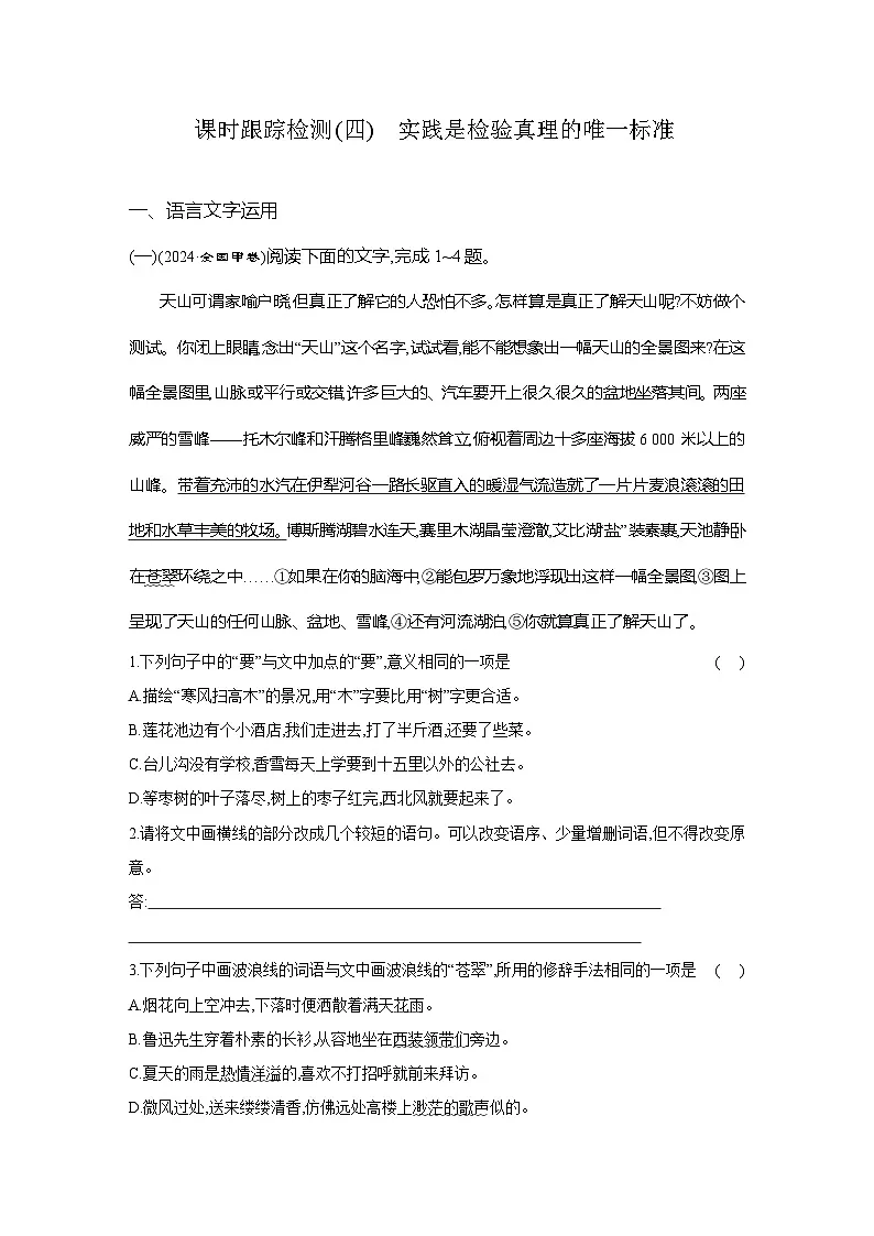 高二语文（统编版）试题选择性必修中册课时跟踪检测（四）实践是检验真理的唯一标准（Word版附解析）第1页
