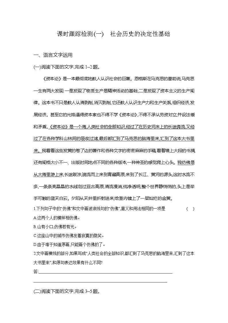 高二语文（统编版）试题选择性必修中册课时跟踪检测（一）社会历史的决定性基础（Word版附解析）第1页