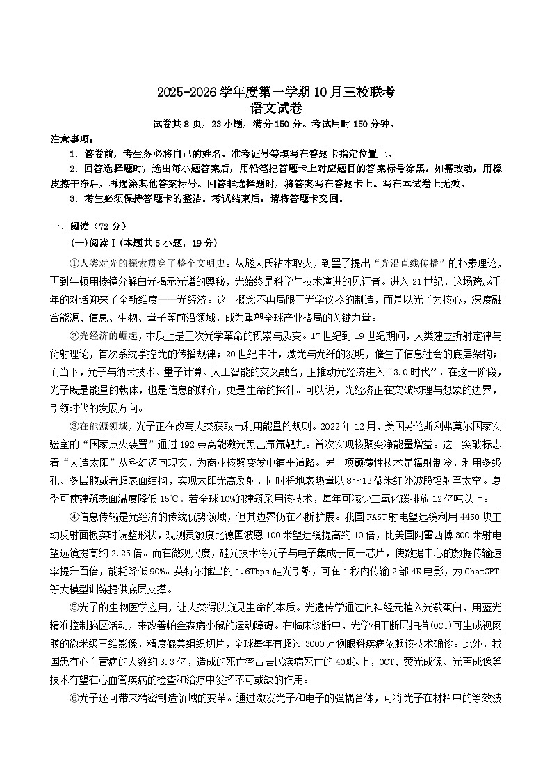 广东省揭阳市三校2026届高三上学期10月联考语文试卷（Word版附解析）第1页