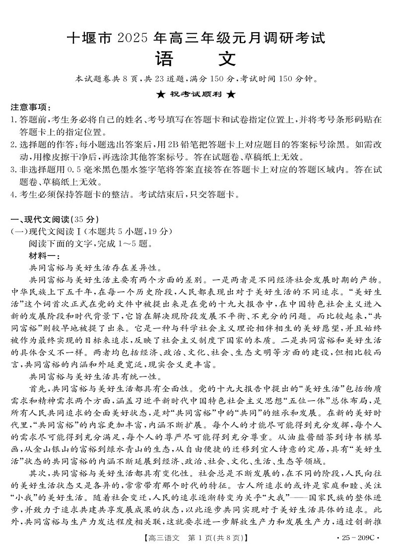 湖北省十堰市2025年高三上学期一月调研考试-语文试题（含答案）第1页
