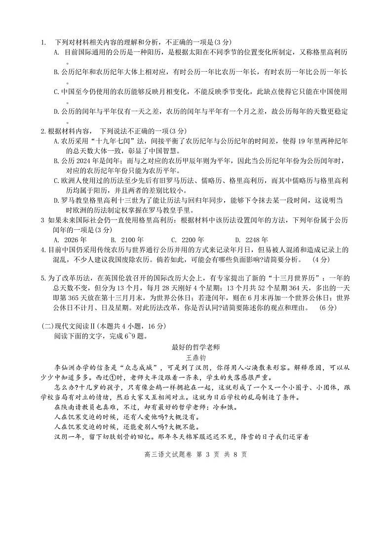 湖南省益阳市2024届高三上学期期末质量检测-语文试题（含答案）第3页