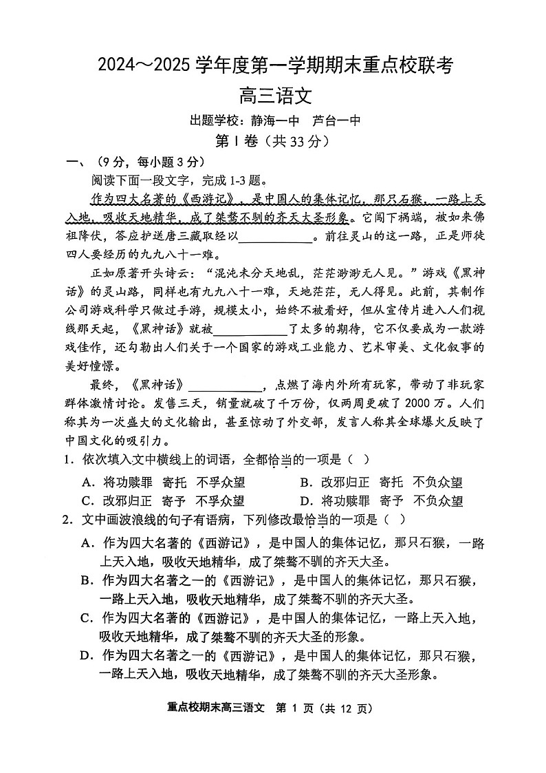 天津市五区县重点校2024-2025学年高三上学期1月期末语文试题（含答案）第1页