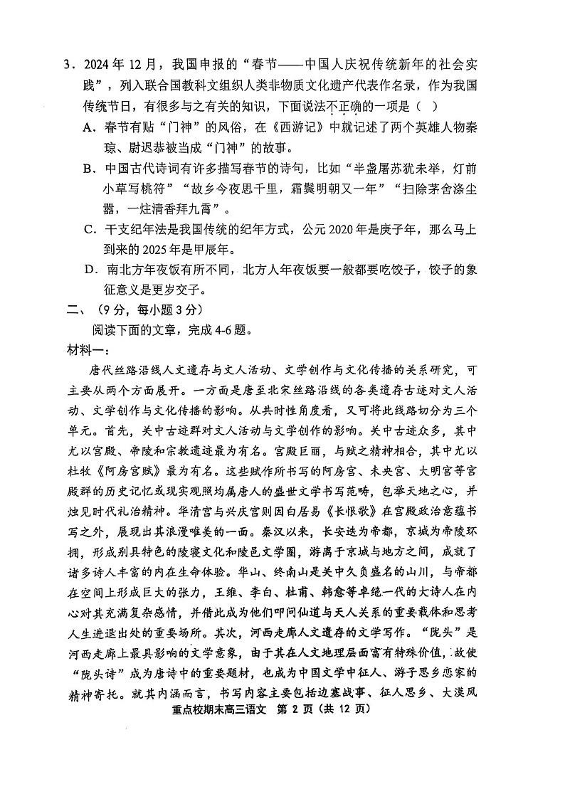 天津市五区县重点校2024-2025学年高三上学期1月期末语文试题（含答案）第2页