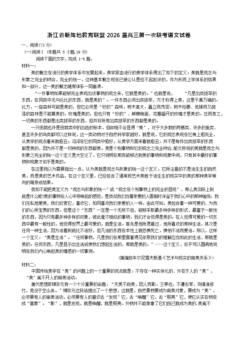 浙江省新阵地教育联盟2025-2026学年高三上学期第一次联考语文试卷第1页