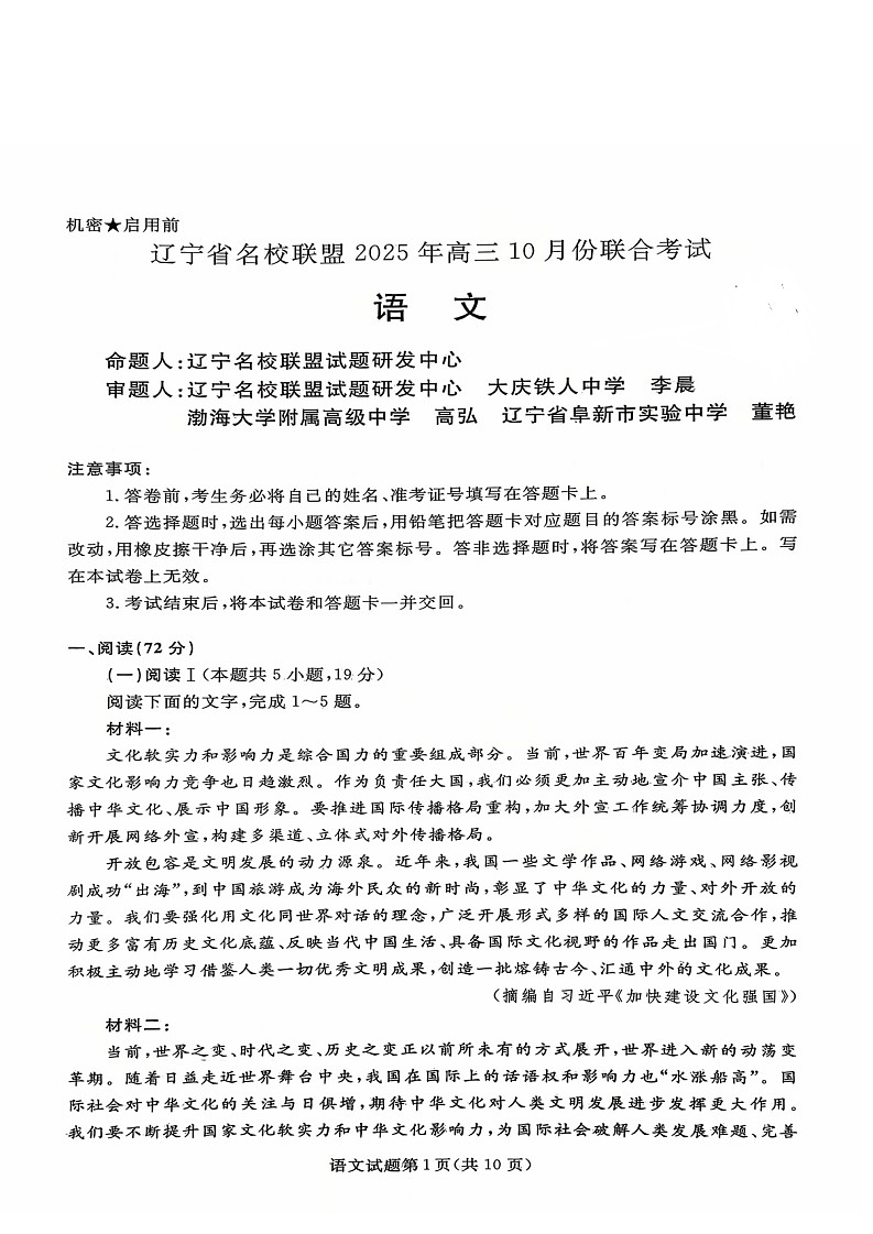 辽宁省名校联盟2025-2026学年高三上学期10月联考语文试卷第1页