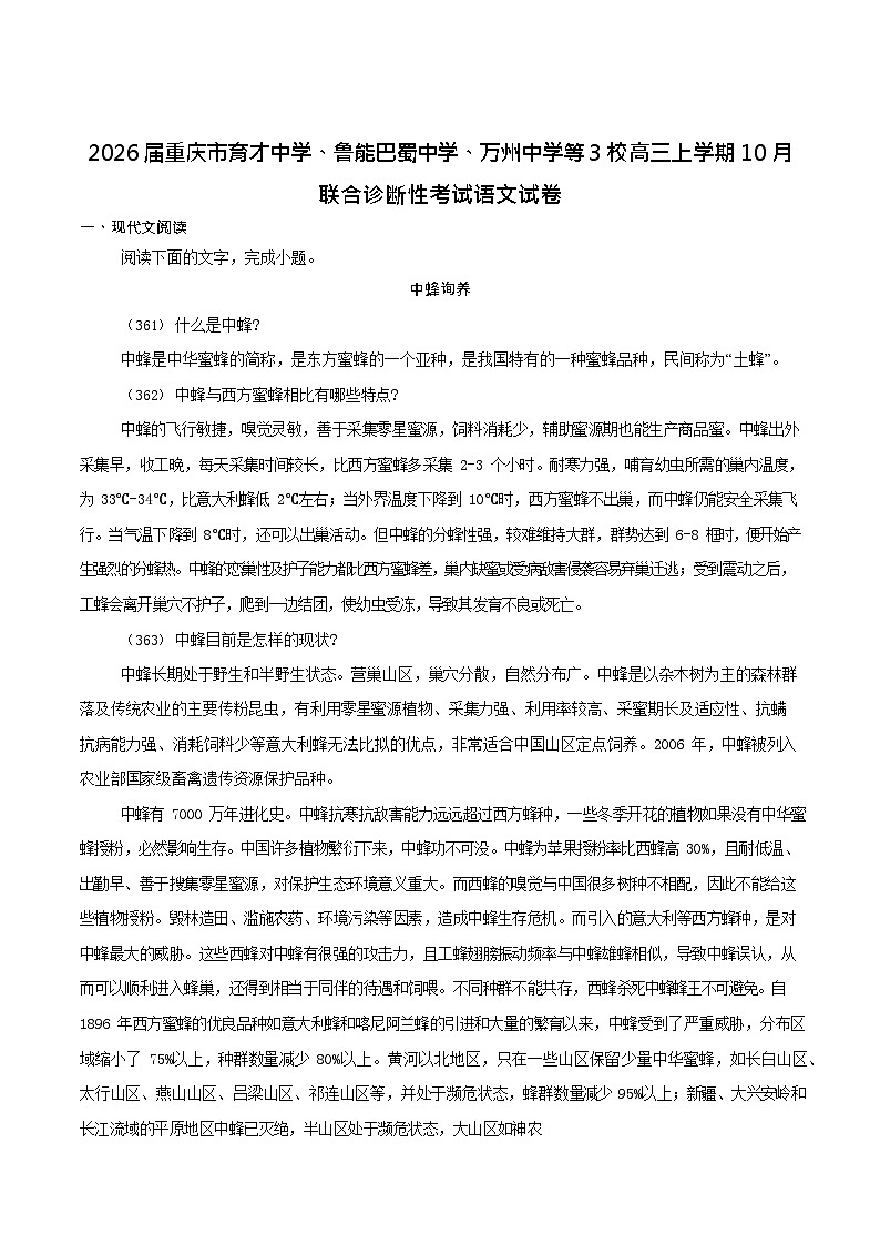 重庆育才中学、鲁能巴蜀中学、万州高级中学高2026届高三上学期10月联合考试语文试卷第1页