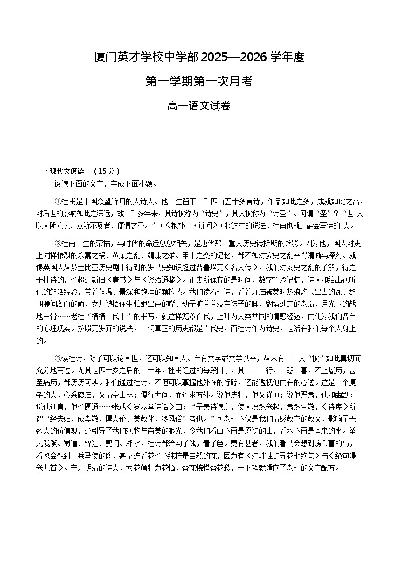 厦门英才中学2025-2026学年高一上学期9月第一次月考语文试卷第1页