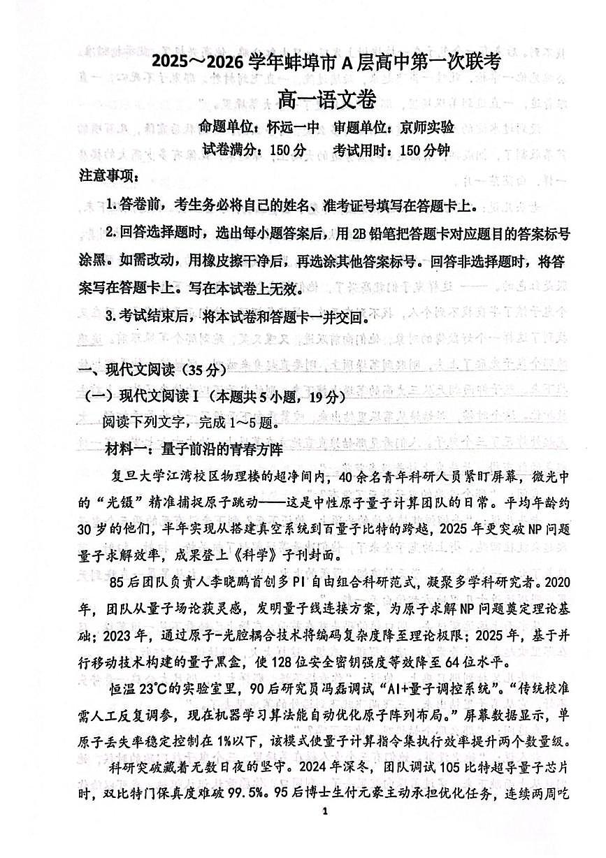 安徽省蚌埠市A层高中2025—2026学年高一上学期第一联考语文试卷（月考）第1页