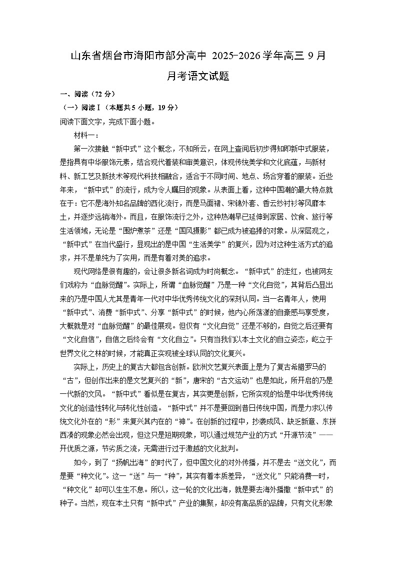 山东省烟台市海阳市部分高中2025-2026学年高三上9月月考语文试卷（学生版）第1页