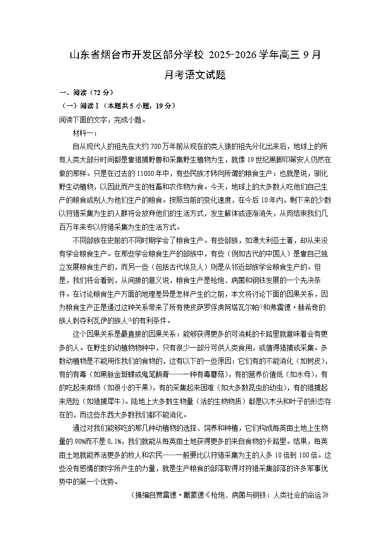 山东省烟台市开发区部分学校2025-2026学年高三上9月月考语文试卷（学生版）第1页